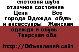 енотовая шуба,отличное состояние. › Цена ­ 60 000 - Все города Одежда, обувь и аксессуары » Женская одежда и обувь   . Тверская обл.